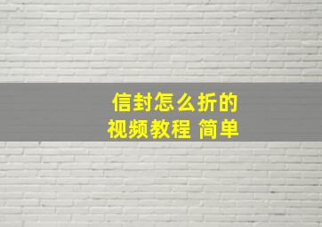 信封怎么折的视频教程 简单